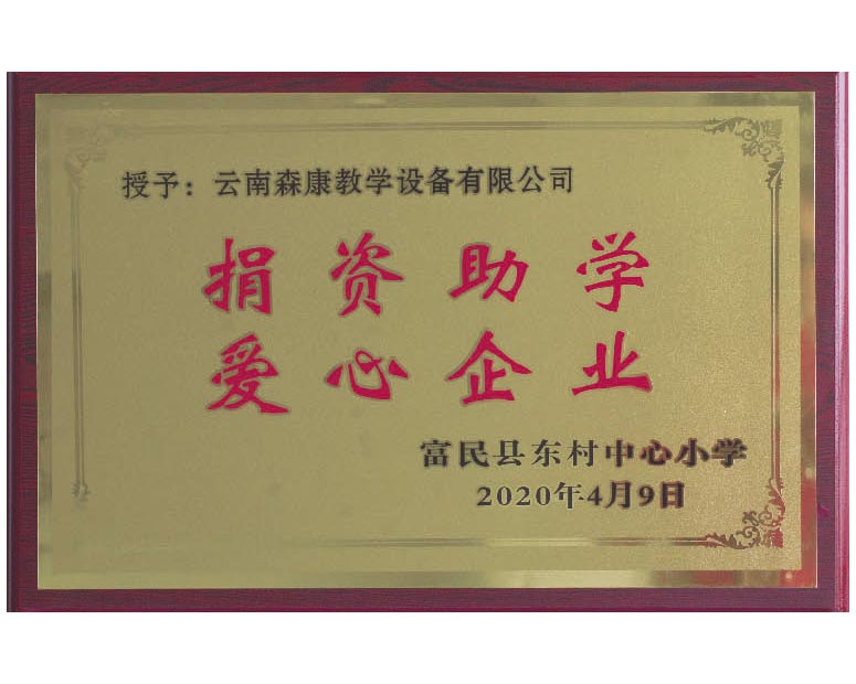 捐資助學(xué) 愛心企業(yè)