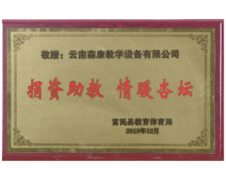 捐資助教 情暖杏壇