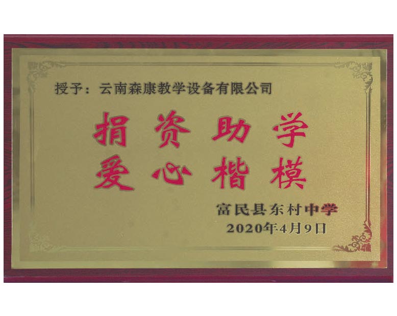 捐資助學(xué) 愛心楷模