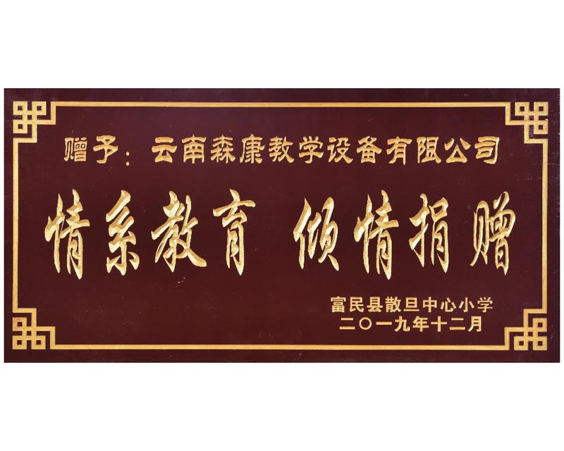 情系教育 傾情捐贈