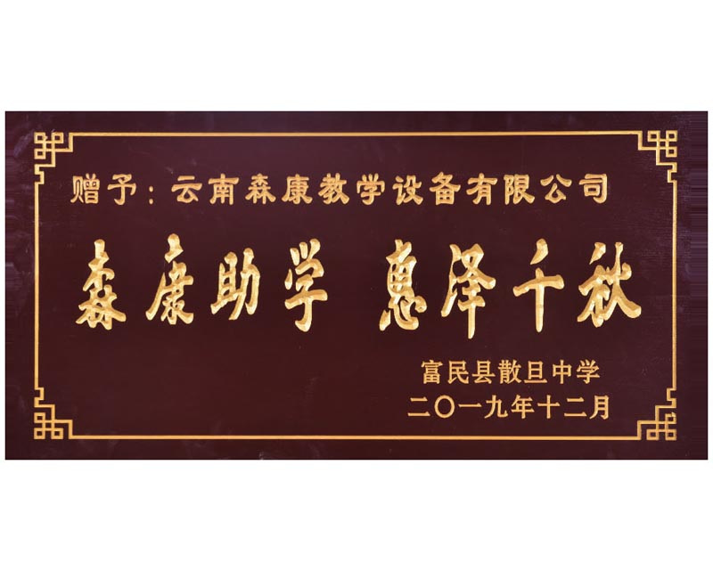 森康助學(xué) 惠澤千秋