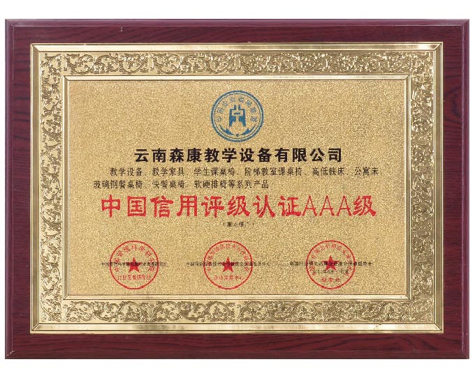 中國信用評級認證AAA級