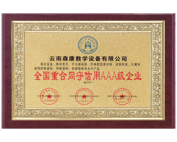 全國重合同守信用AAA級企業(yè)