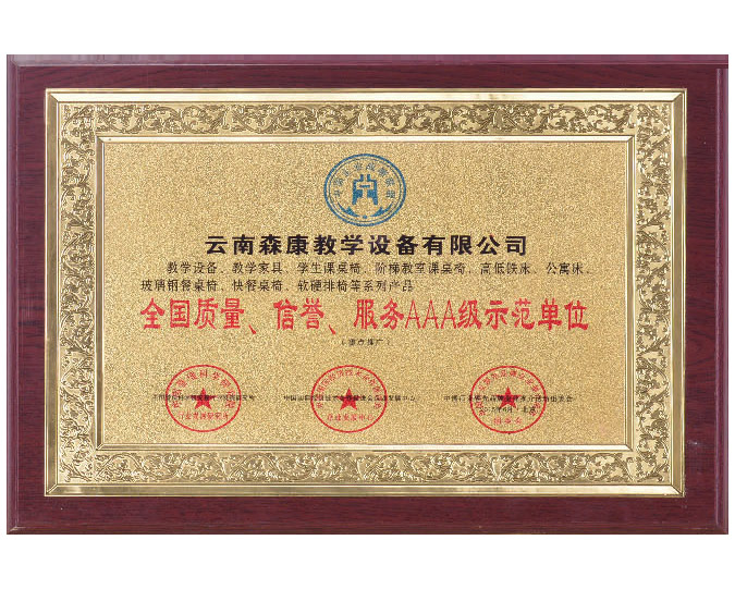 全國質(zhì)量、信譽、服務(wù)AAA級示范單位