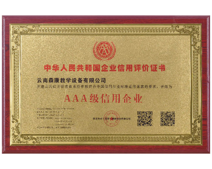 AAA級信用企業(yè)