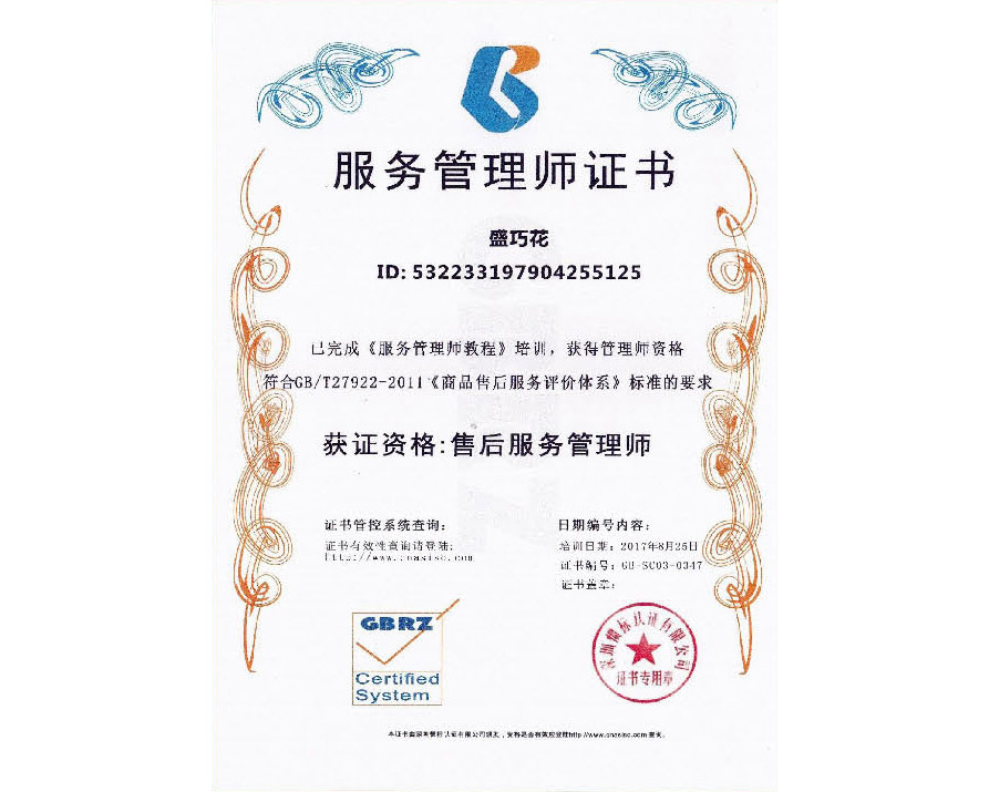 服務(wù)管理師證書