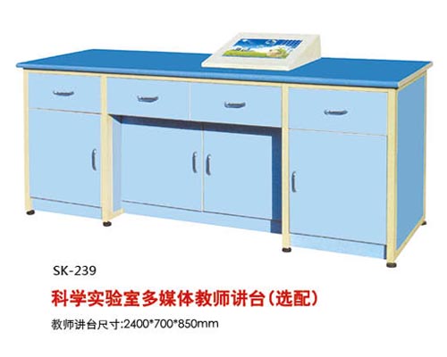 SK-239科學(xué)實(shí)驗(yàn)室多媒體教師講臺(tái)(選配)