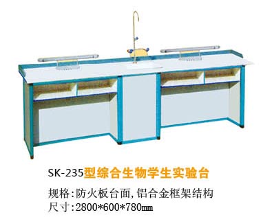 SK-235型綜合生物學(xué)生實(shí)驗(yàn)臺(tái)