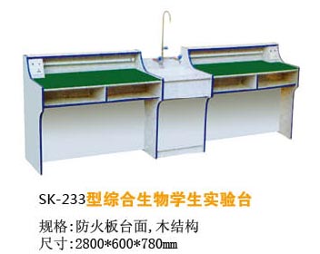 SK-233型綜合生物學(xué)生實(shí)驗(yàn)臺(tái)