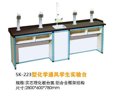 SK-223型化學(xué)通風(fēng)學(xué)生實(shí)驗(yàn)臺(tái)