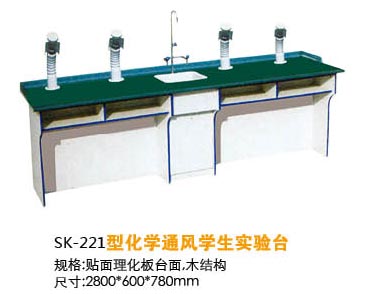 SK-221型化學(xué)通風(fēng)學(xué)生實(shí)驗(yàn)臺(tái)