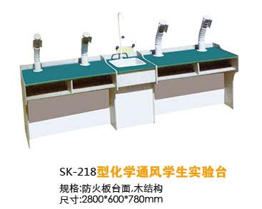 SK-218型化學(xué)通風(fēng)學(xué)生實(shí)驗(yàn)臺(tái)