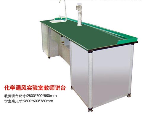 SK-217化學(xué)通風(fēng)實(shí)驗(yàn)室教師講臺(tái)