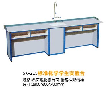 SK-215標(biāo)準(zhǔn)化學(xué)學(xué)生實(shí)驗(yàn)臺(tái)