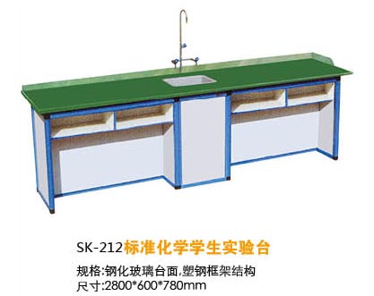 SK-212標(biāo)準(zhǔn)化學(xué)學(xué)生實(shí)驗(yàn)臺(tái)