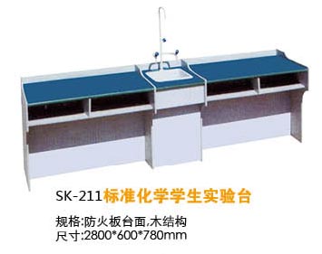 SK-211標(biāo)準(zhǔn)化學(xué)學(xué)生實(shí)驗(yàn)臺(tái)