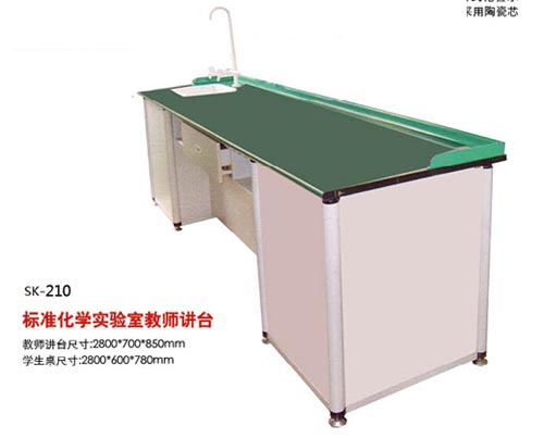 SK-210標(biāo)準(zhǔn)化學(xué)實(shí)驗(yàn)室教師講臺(tái)