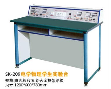 SK-209電學(xué)物理學(xué)生實(shí)驗(yàn)臺(tái)