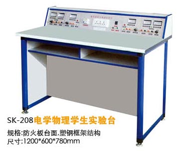 SK-208電學(xué)物理學(xué)生實(shí)驗(yàn)臺(tái)