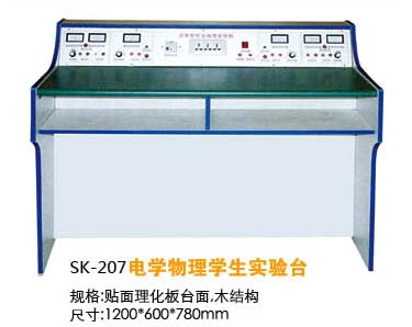 SK-207電學(xué)物理學(xué)生實(shí)驗(yàn)臺(tái)