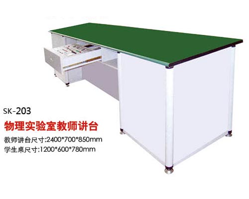 SK-203物理實(shí)驗(yàn)室教師講臺(tái)