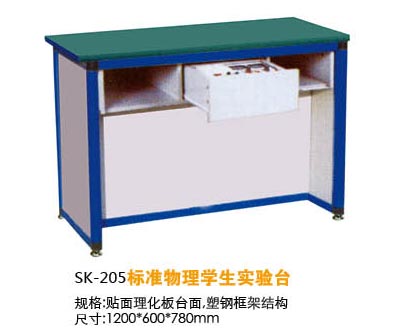 SK-205標(biāo)準(zhǔn)物理學(xué)生實(shí)驗(yàn)臺(tái)
