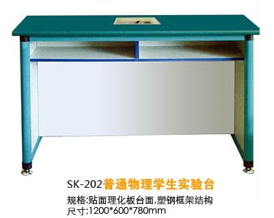SK-202普通物理學(xué)生實(shí)驗(yàn)臺(tái)