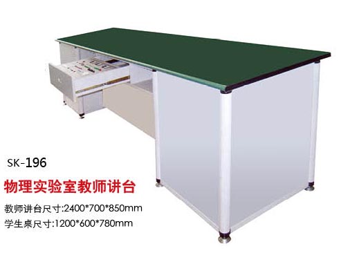 SK-196物理實(shí)驗(yàn)室教師講臺(tái)